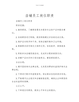 店铺员工岗位职责