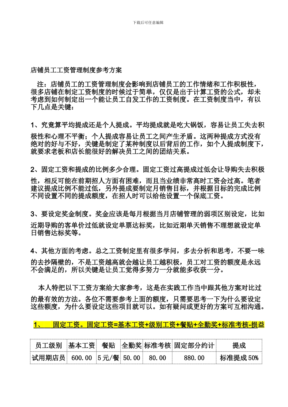 店铺员工工资管理制度参考方案_第1页