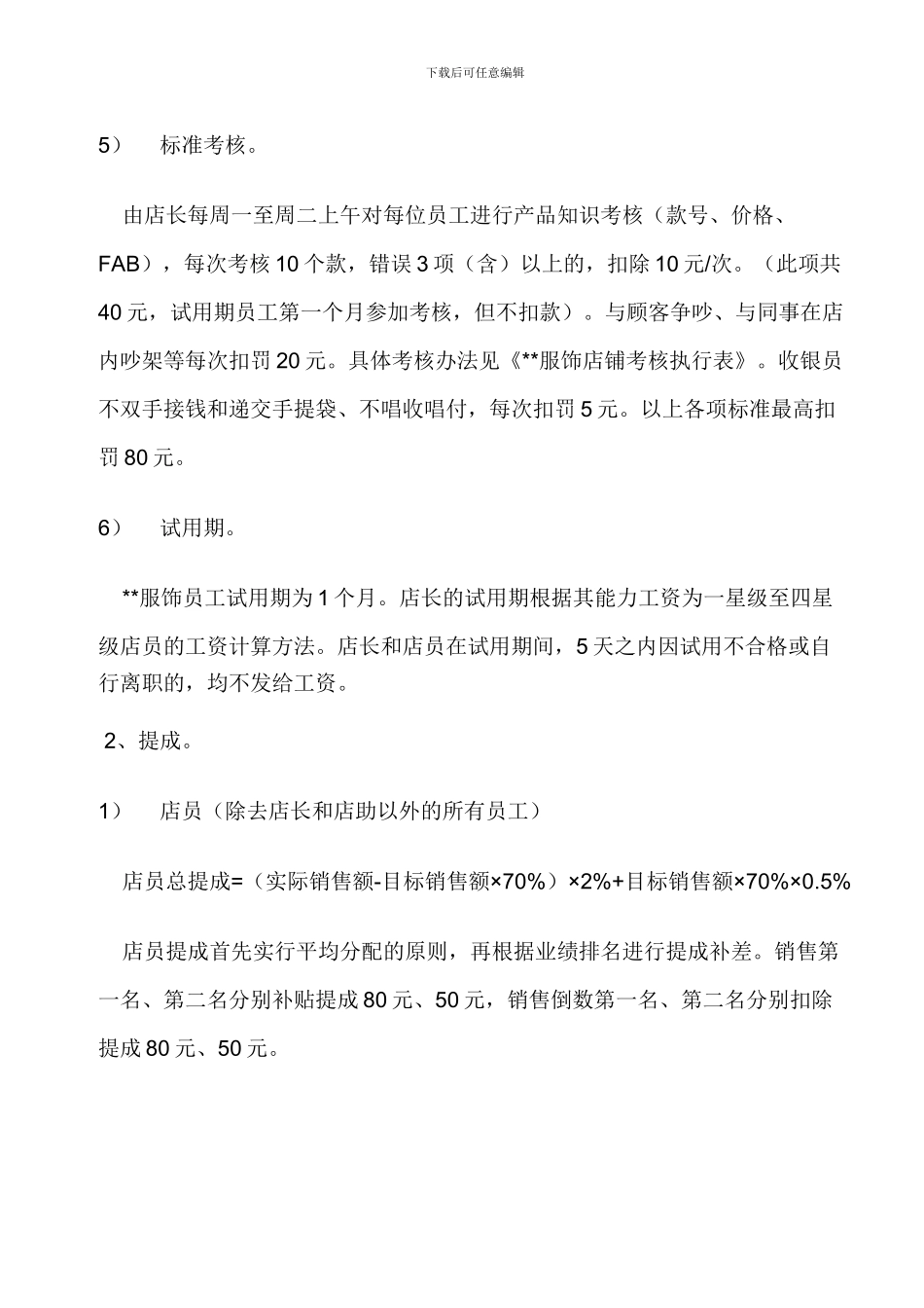 店铺员工工资管理制度参考方案_第3页