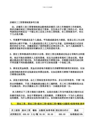 店铺员工工资管理制度参考方案