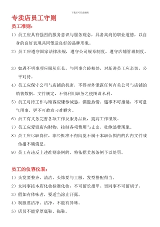 店铺员工守则制度