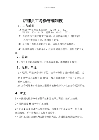 店铺员工考勤制度