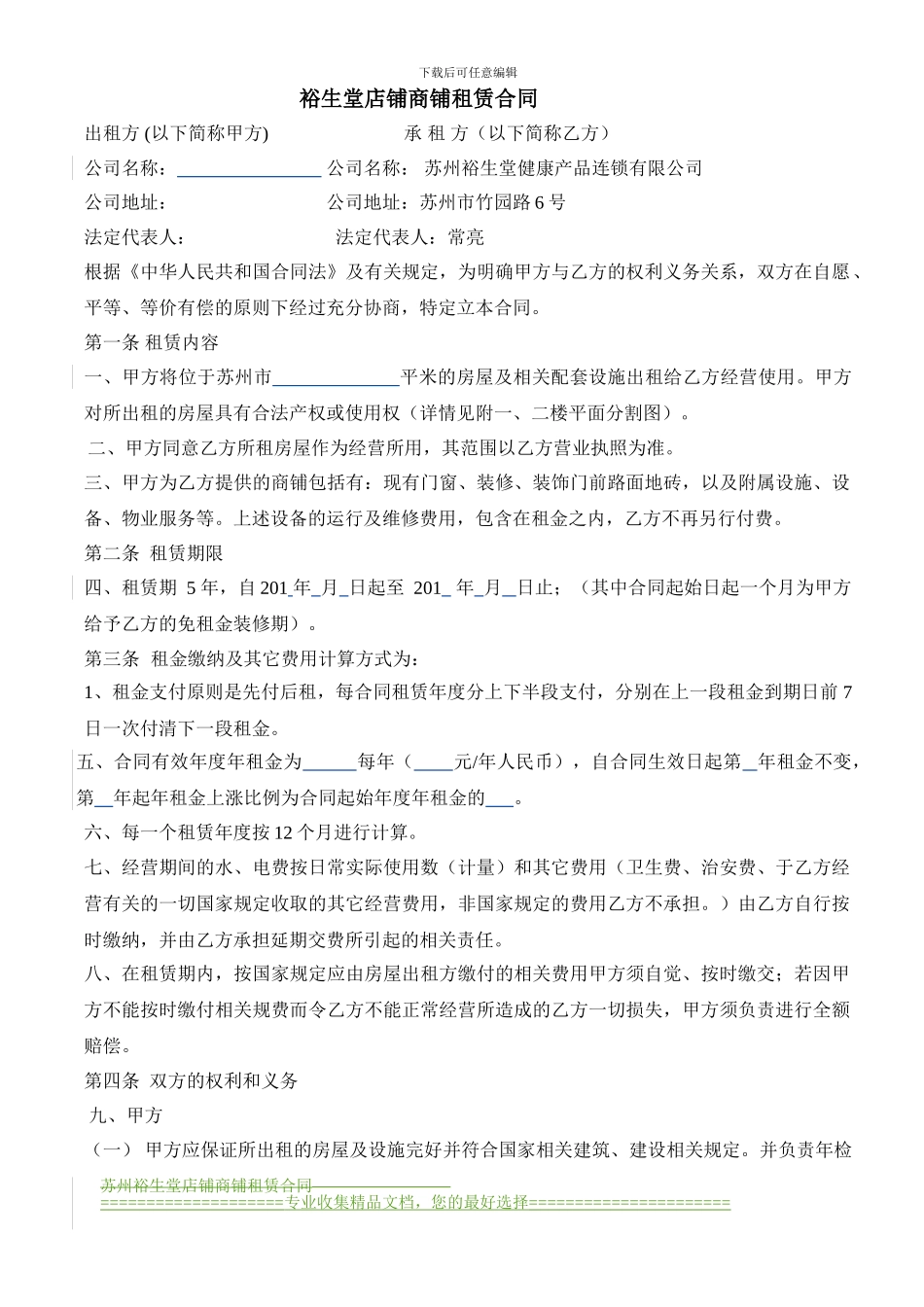 店铺商铺租赁合同8-18_第1页