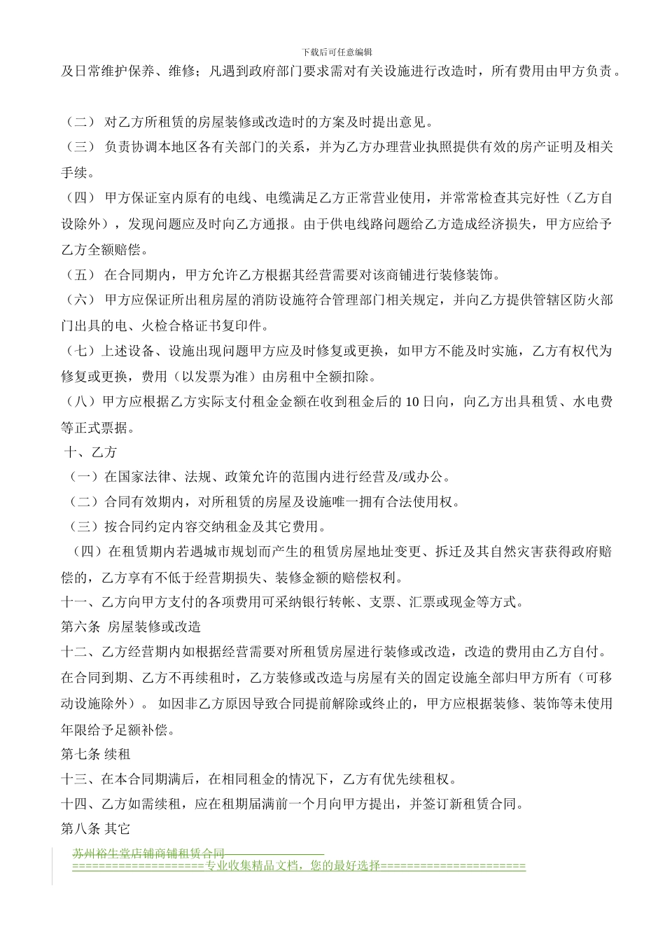 店铺商铺租赁合同8-18_第2页