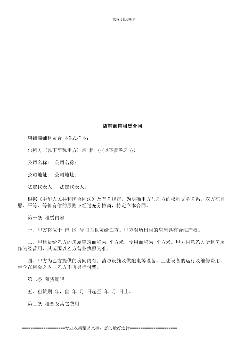 店铺商铺店铺商铺租赁合同的应用_第1页