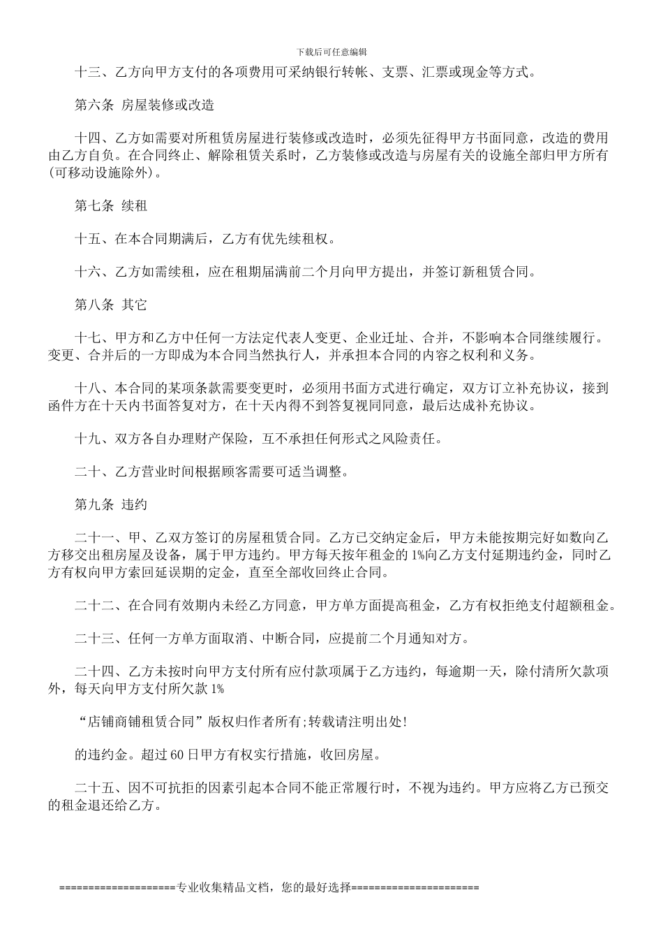 店铺商铺店铺商铺租赁合同的应用_第3页