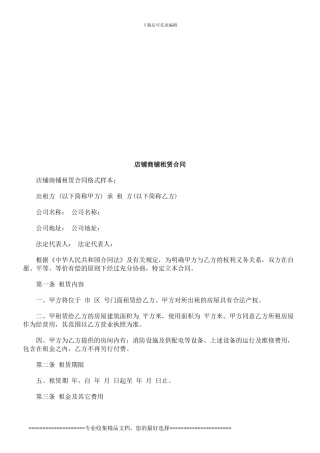 店铺商铺店铺商铺租赁合同的应用