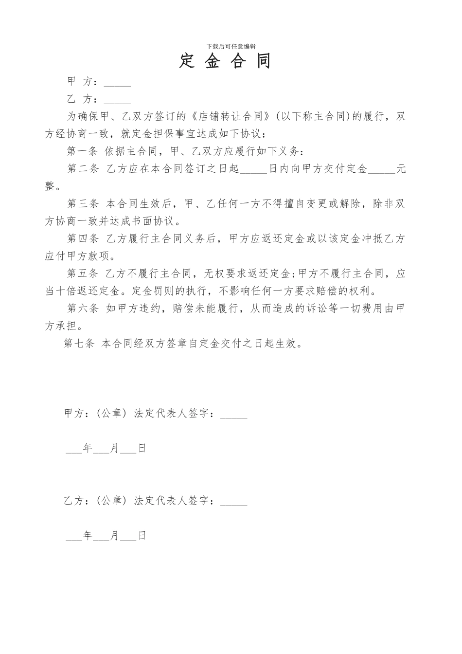 店铺定金合同、转让协议书_第1页