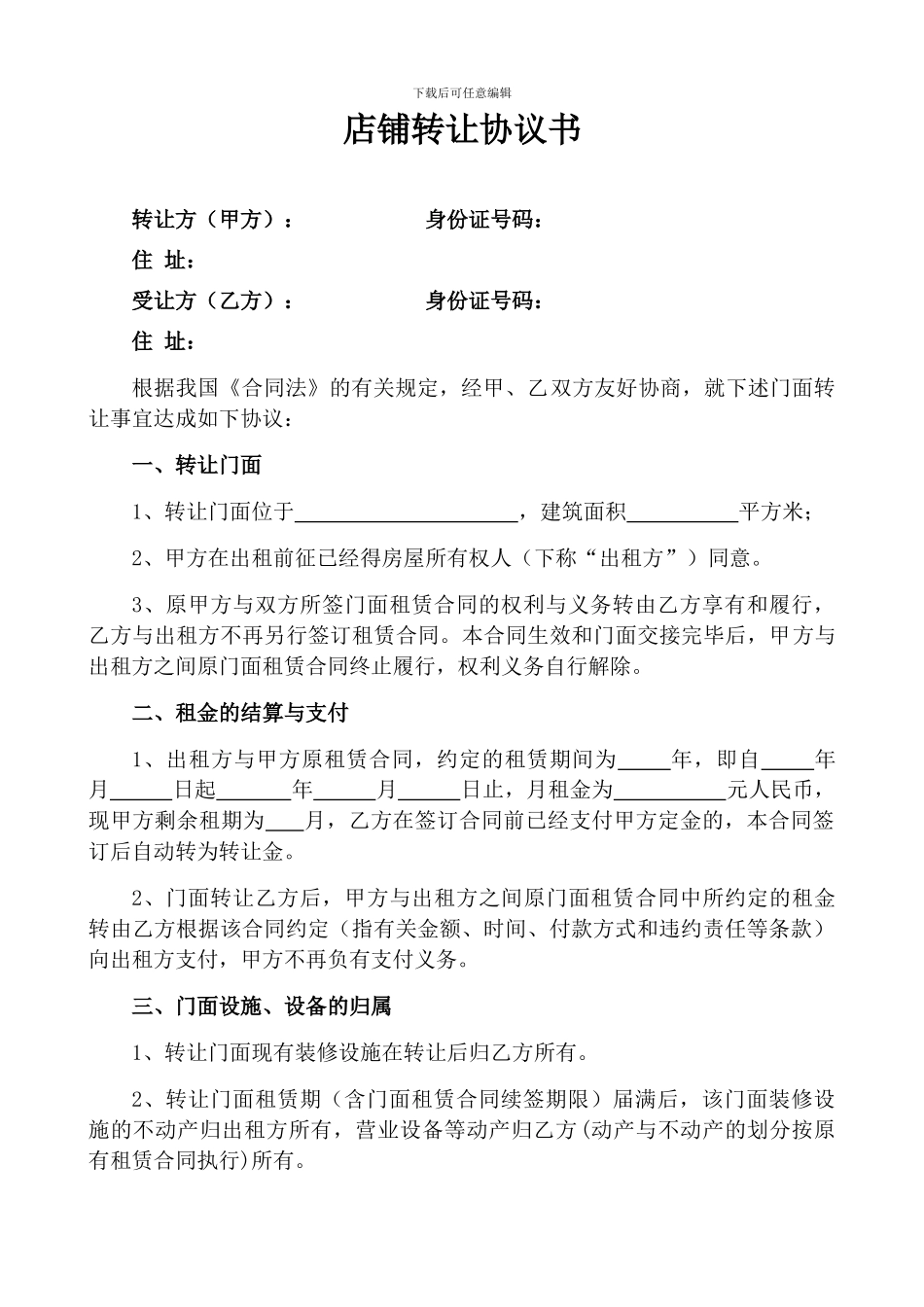店铺定金合同、转让协议书_第2页