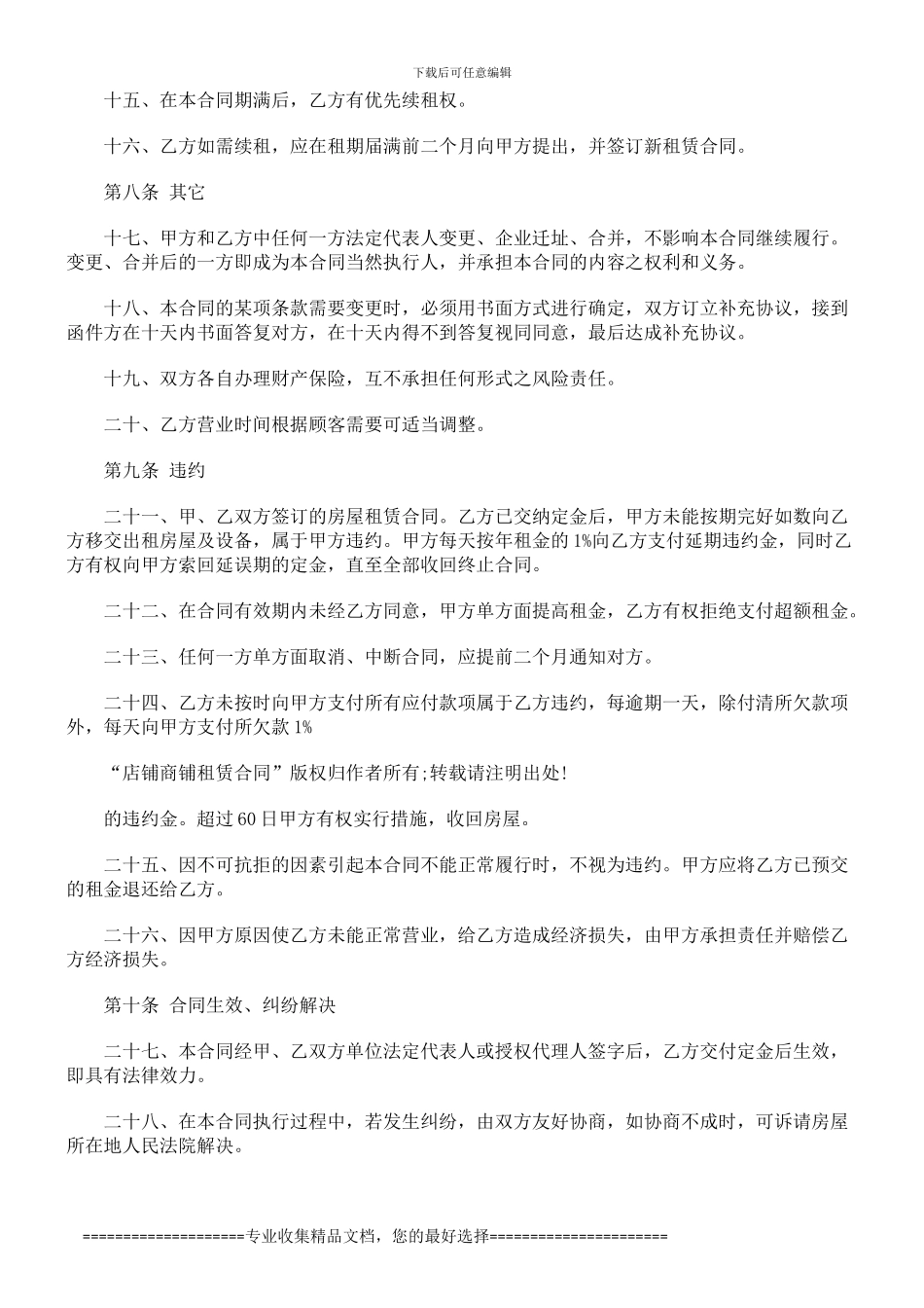 店铺商铺租赁合同发展与协调_第3页