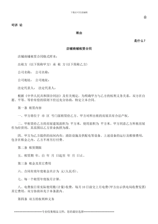 店铺商铺租赁合同发展与协调