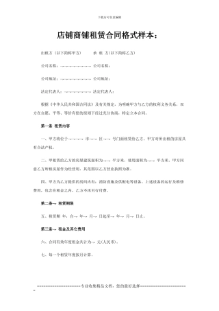 店铺商铺租赁合同样本
