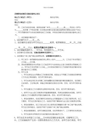 店铺承包经营及设施设备转让协议
