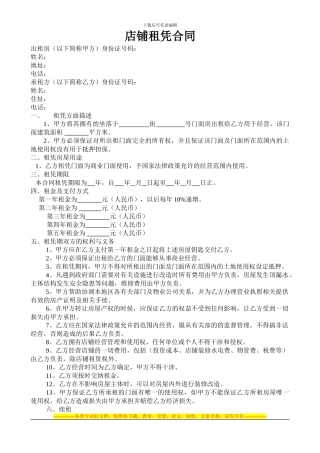 店铺租凭合同