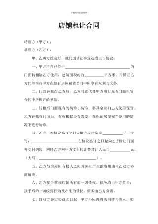 店铺租让合同