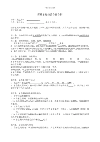 店铺承包转让合同