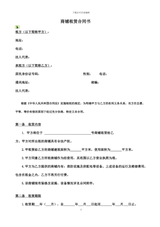 店铺租赁合同(以承租方为主导)