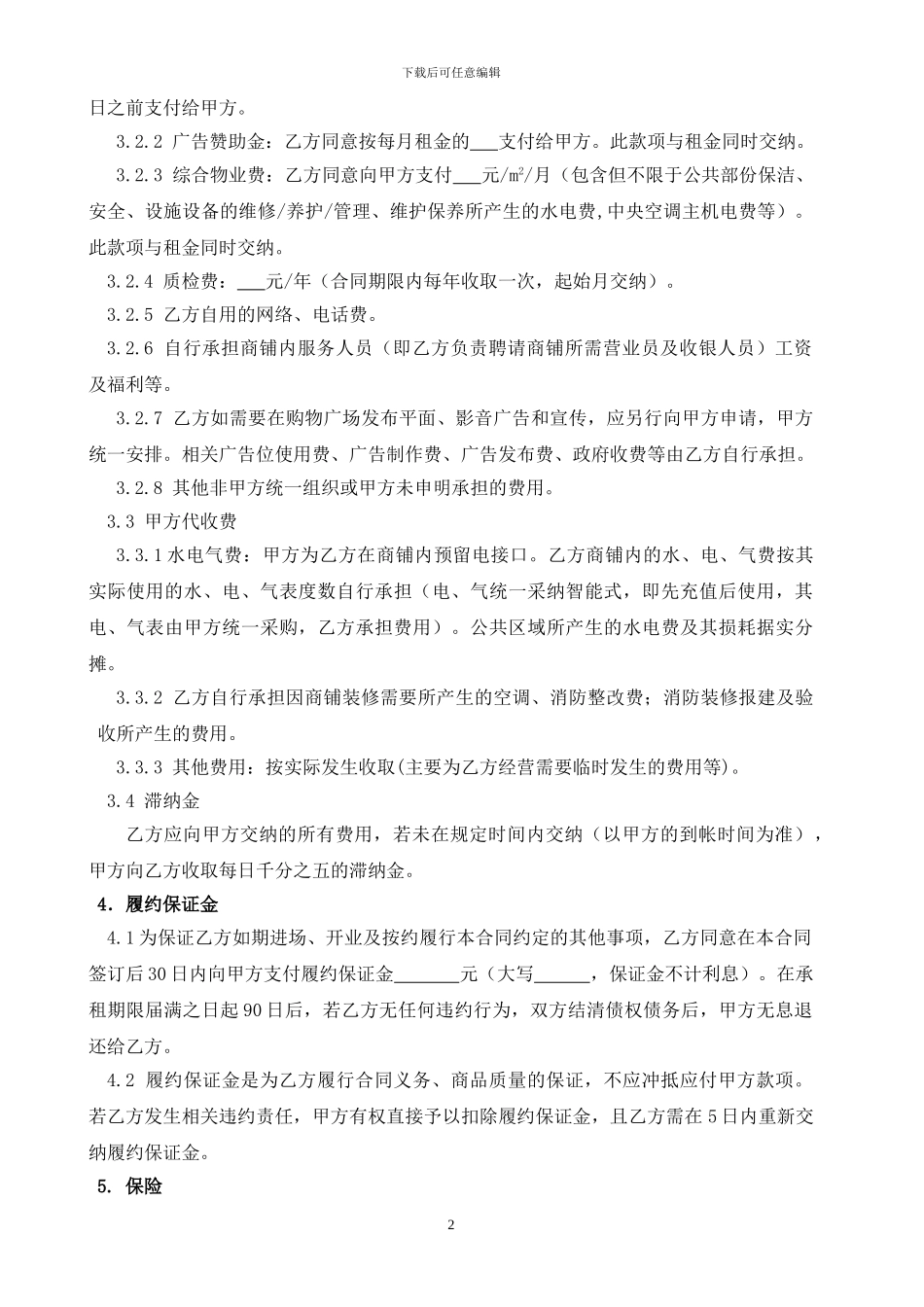 店铺租赁合同(样本)_第2页