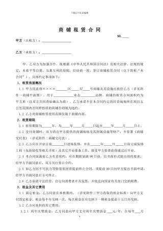 店铺租赁合同(样本)