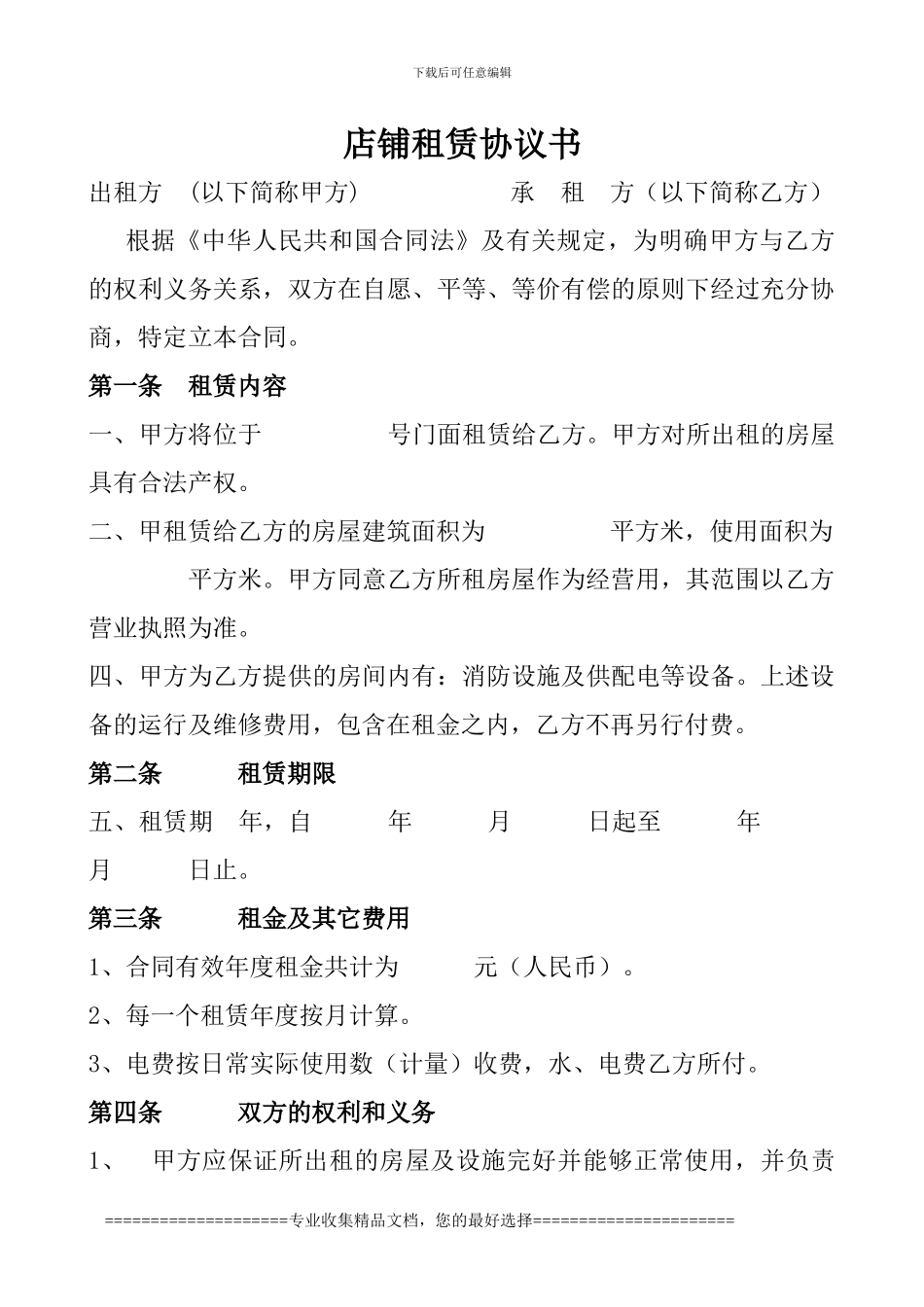 店铺租赁协议书_第1页