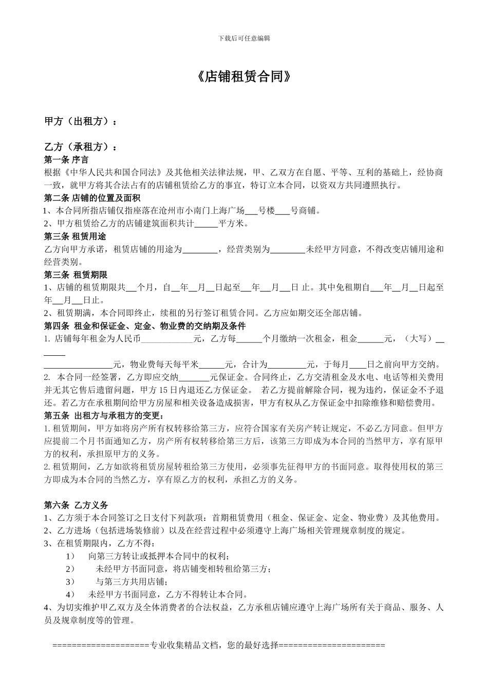 店铺租赁合同(直租)_第1页