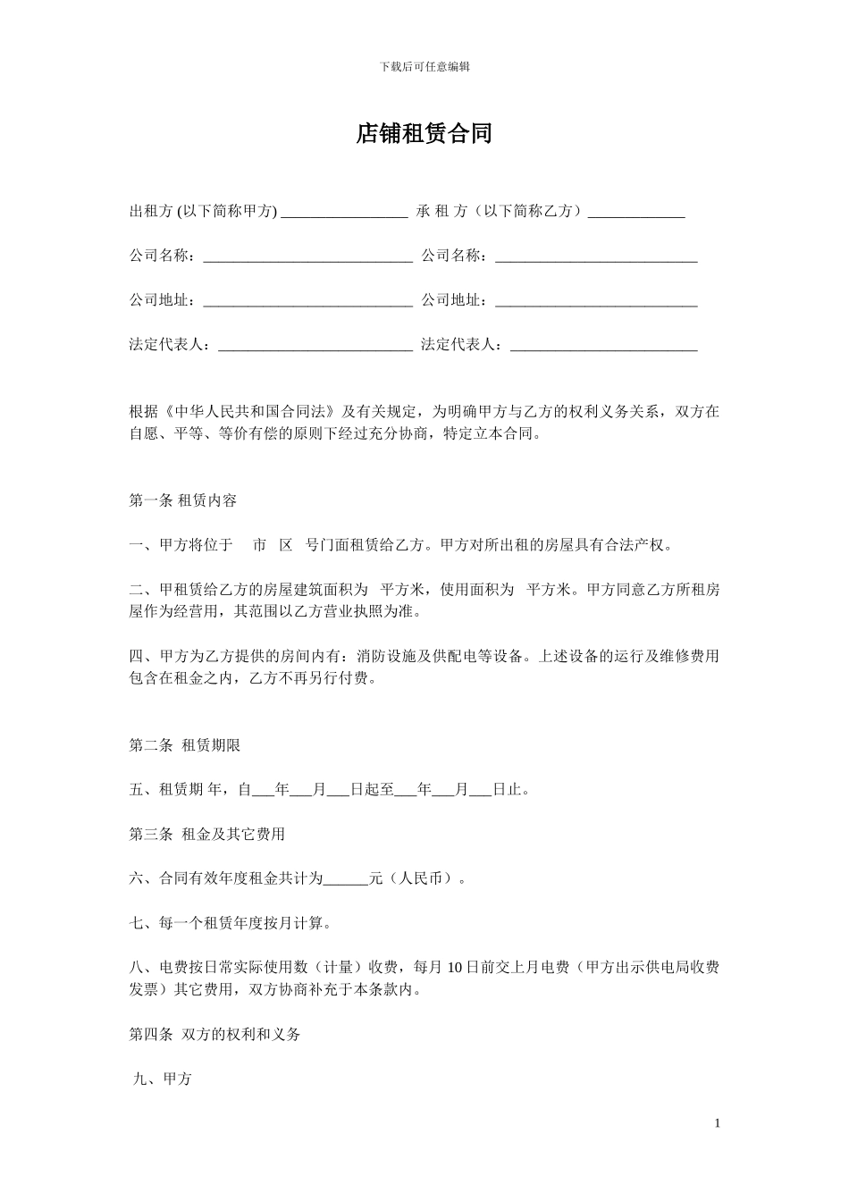 店铺租赁合同_第1页