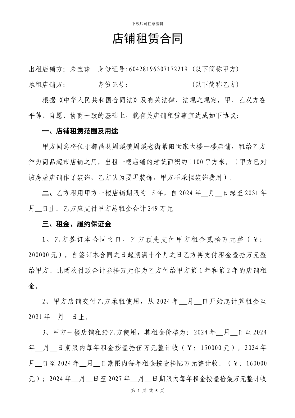 店铺租赁合同-_第1页