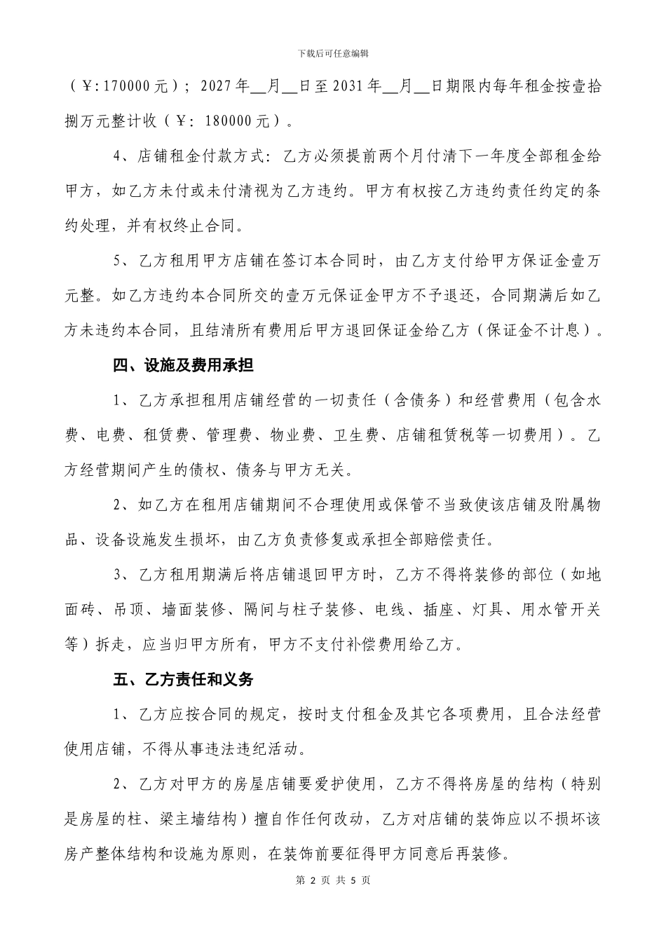 店铺租赁合同-_第2页