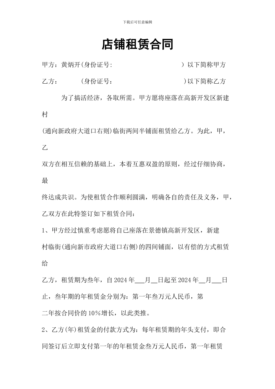 店铺租赁合同12_第1页