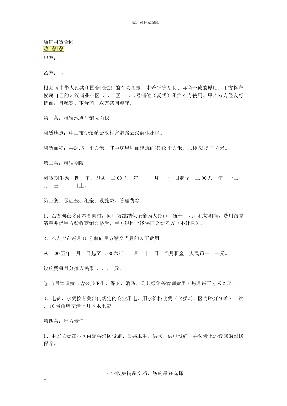 店铺租赁合同123_第1页