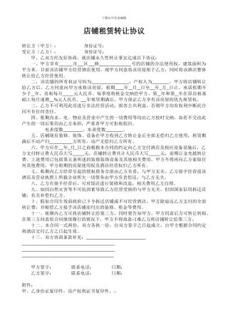 店铺租赁转让协议