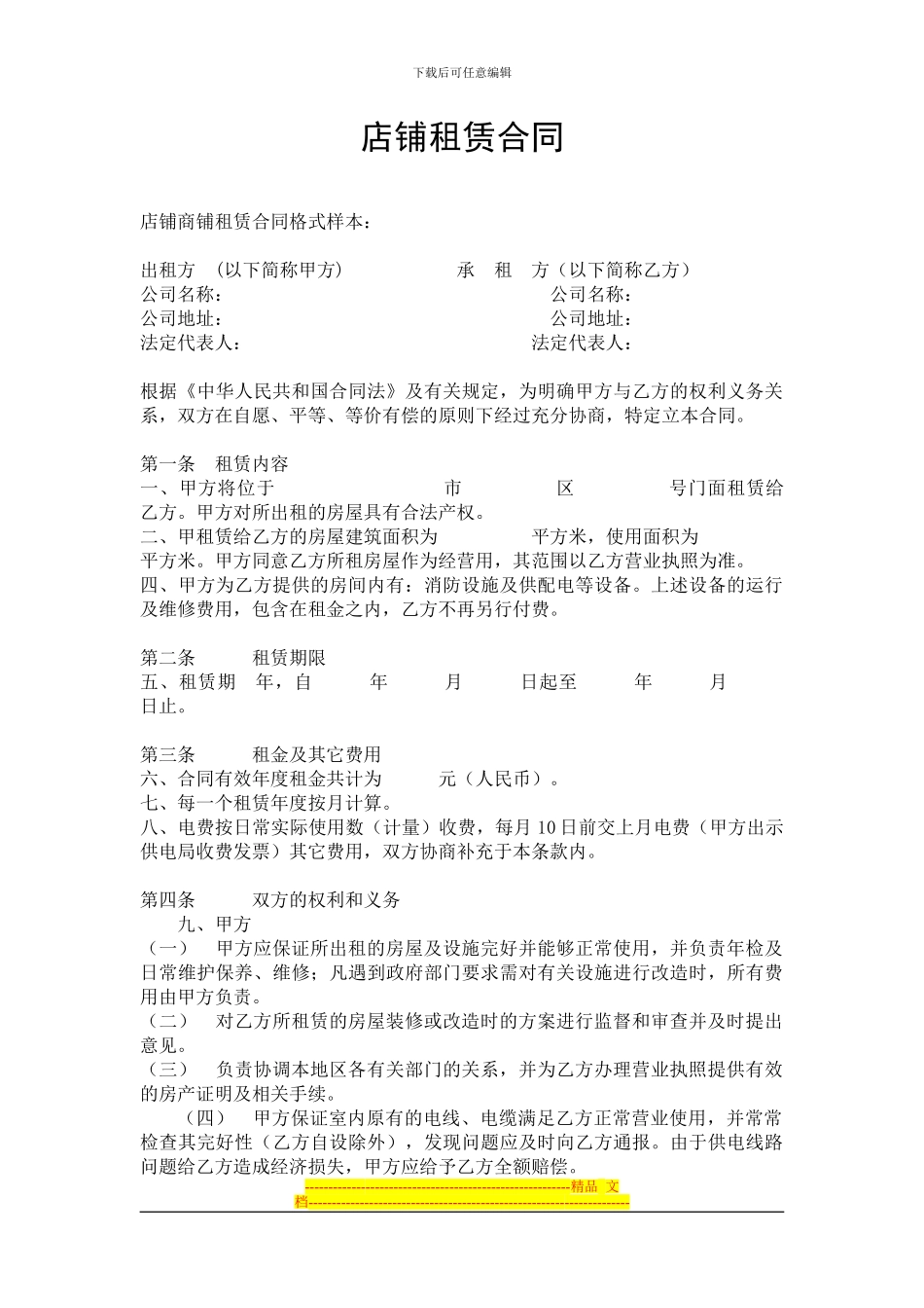 店铺租赁合同范本_第1页