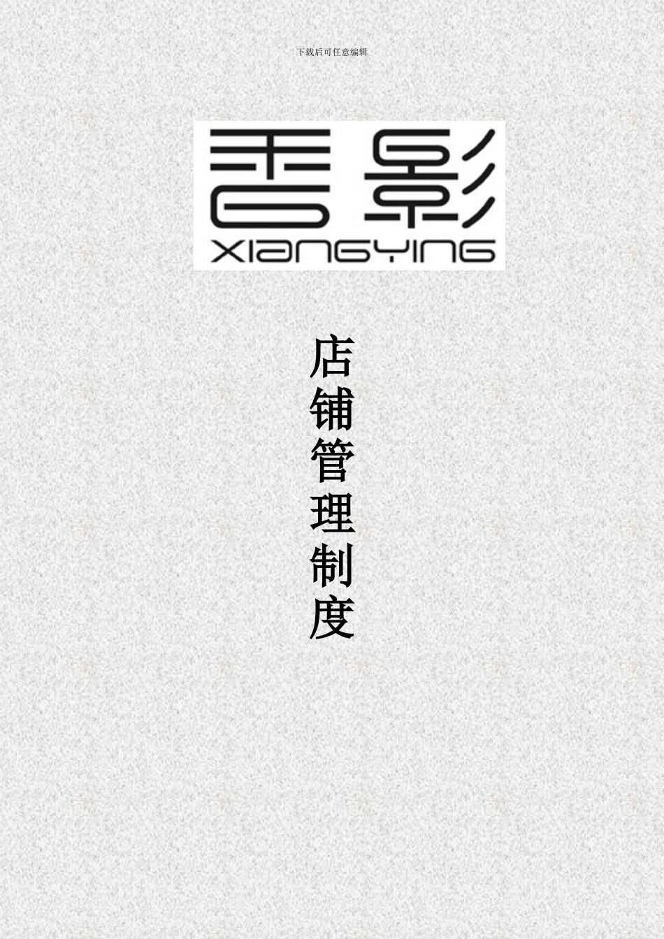 店铺管理制度_第1页