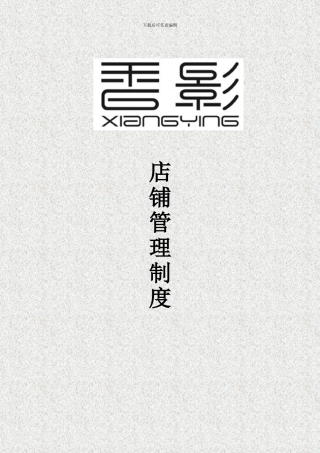店铺管理制度