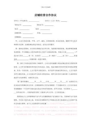 店铺经营合作协议