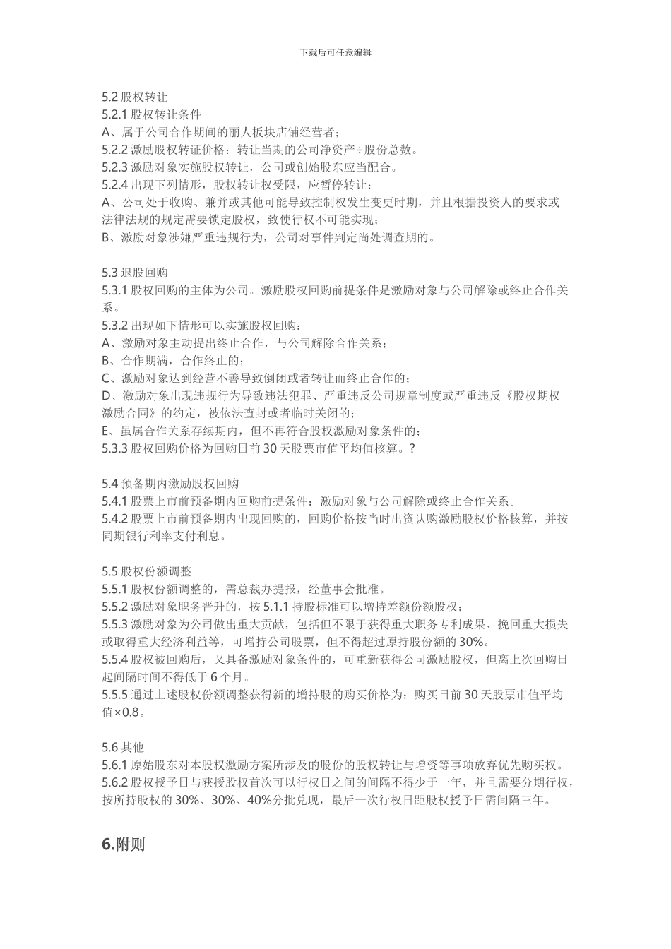 店铺股权奖励方案_第2页