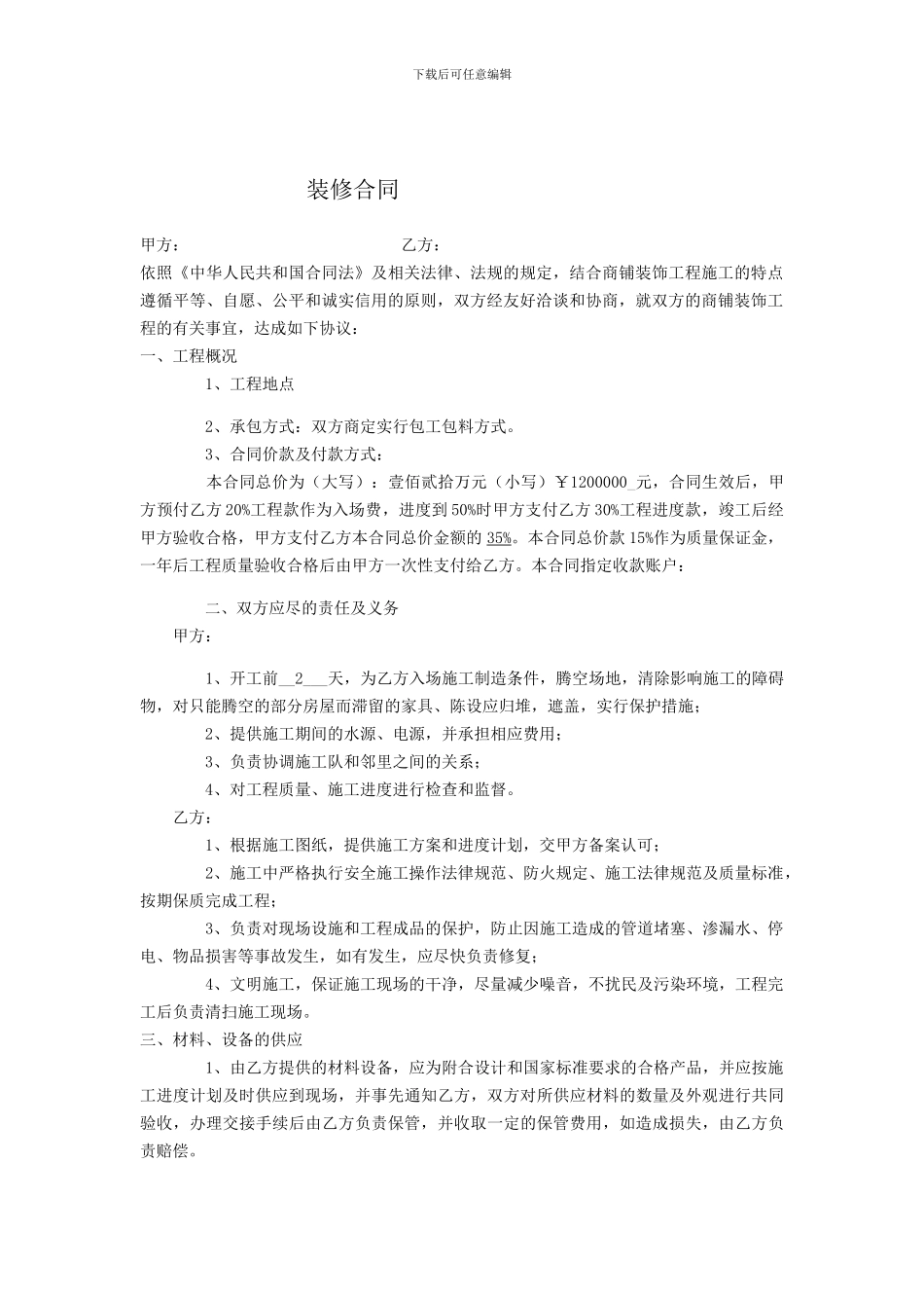 店铺装修合同范本_第1页