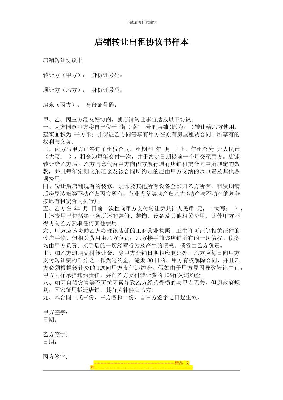 店铺转让出租协议书样本_第1页