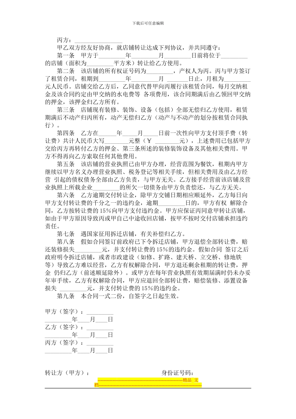 店铺转让出租协议书样本_第3页
