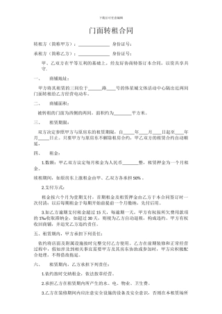 店铺转租合同