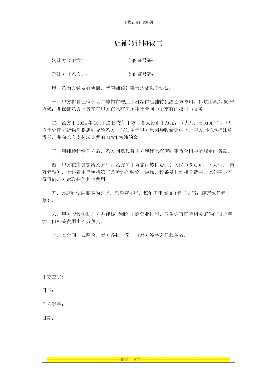 店铺转让协议书_第1页
