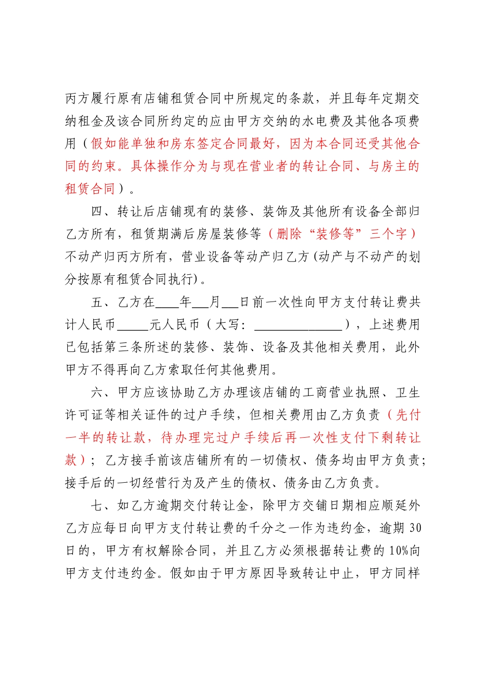 店铺转让协议书修改后_第2页