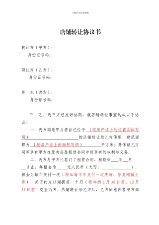 店铺转让协议书修改后