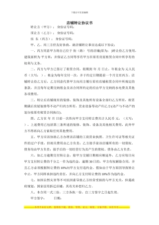 店铺转让协议文本