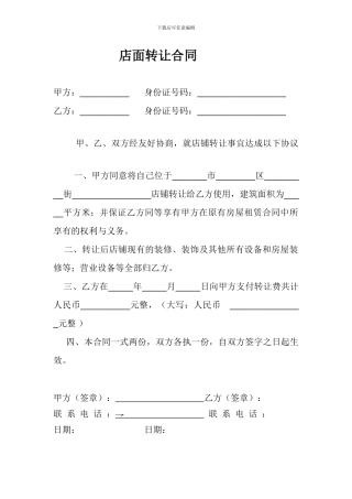 店铺转让合同(简洁版)