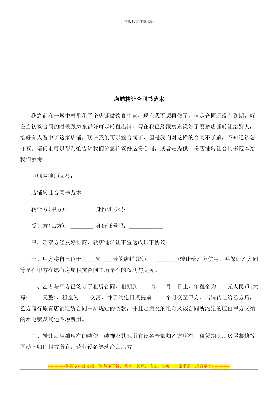 店铺转让合同书范本探讨与研究_第1页