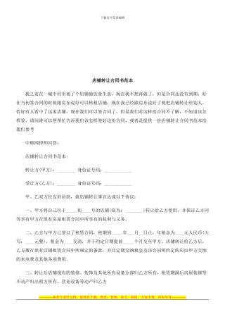 店铺转让合同书范本探讨与研究