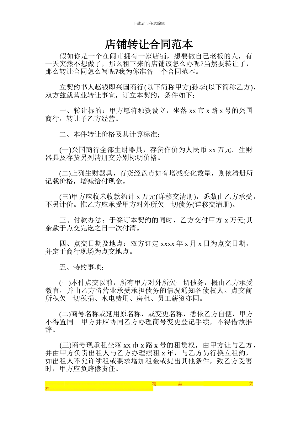 店铺转让合同范本_第1页