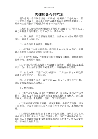 店铺转让合同范本