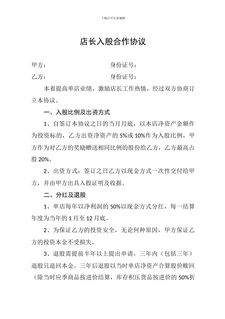 店长入股合作协议_第1页